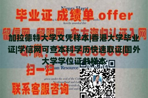 加拉德特大学文凭样本|香港大学毕业证|学信网可查本科学历快速取证|国外大学学位证书样本