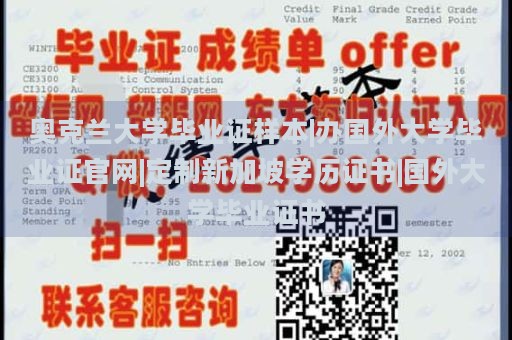 奥克兰大学毕业证样本|办国外大学毕业证官网|定制新加坡学历证书|国外大学毕业证书