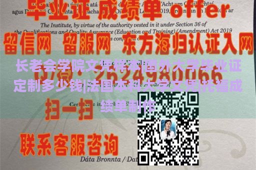 长老会学院文凭样本|国外大学毕业证定制多少钱|法国本科大学文凭|托福成绩单制作