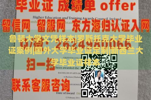 鲁顿大学文凭样本|罗斯托克大学毕业证案例|国外大学毕业证定制|新西兰大学毕业证样本