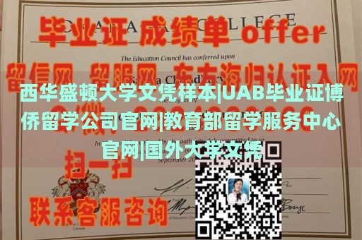 西华盛顿大学文凭样本|UAB毕业证博侨留学公司官网|教育部留学服务中心官网|国外大学文凭