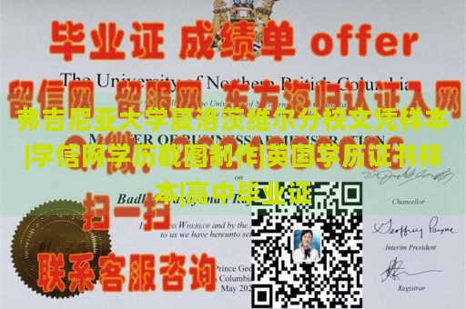 弗吉尼亚大学夏洛茨维尔分校文凭样本|学信网学历截图制作|英国学历证书样本|高中毕业证