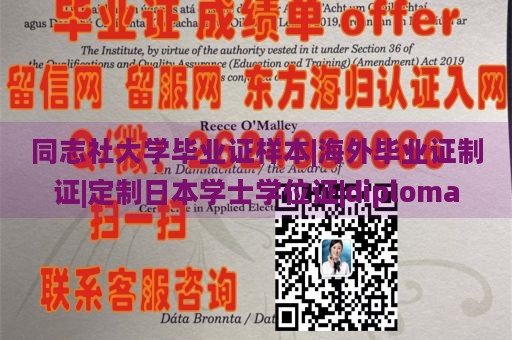 同志社大学毕业证样本|海外毕业证制证|定制日本学士学位证|diploma