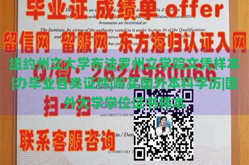 纽约州立大学布法罗州立学院文凭样本|办毕业各类证件|购买国外本科学历|国外大学学位证书样本