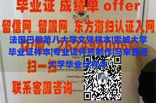 法国巴黎第八大学文凭样本|雪城大学毕业证样本|专业证件照制作|马来西亚大学毕业证样本