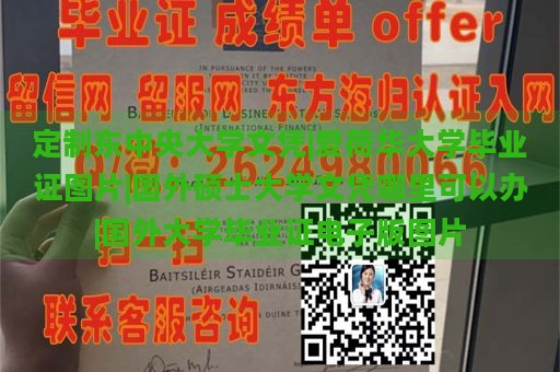 定制东中央大学文凭|爱荷华大学毕业证图片|国外硕士大学文凭哪里可以办|国外大学毕业证电子版图片