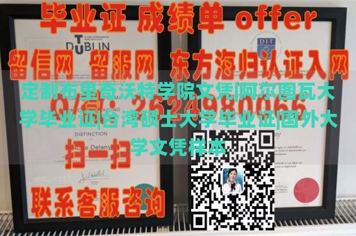 定制布里奇沃特学院文凭|阿尔图瓦大学毕业证|台湾硕士大学毕业证|国外大学文凭样本