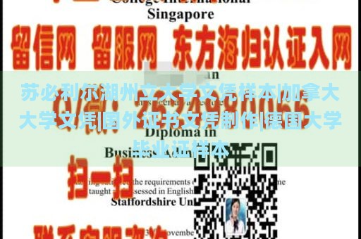 苏必利尔湖州立大学文凭样本|加拿大大学文凭|国外证书文凭制作|德国大学毕业证样本