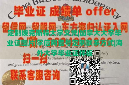 定制埃克斯特大学文凭|加拿大大学毕业证图片|学信网套号定制联系方式|海外大学毕业证样板