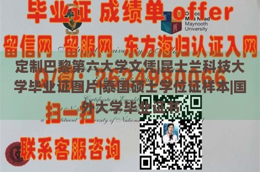 定制巴黎第六大学文凭|昆士兰科技大学毕业证图片|泰国硕士学位证样本|国外大学毕业证书