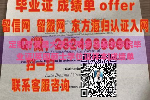 定制普及桑大学文凭|罗马美术学院毕业证|英国硕士学位证样本|成绩单