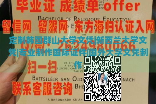 定制韩国群山大学文凭|新西兰大学文凭|专业制作国际证件|国外大学文凭制作