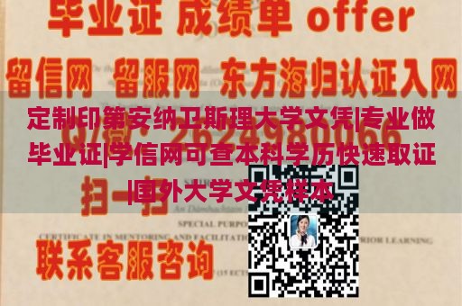 定制印第安纳卫斯理大学文凭|专业做毕业证|学信网可查本科学历快速取证|国外大学文凭样本