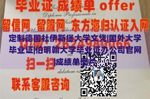 定制德国杜伊斯堡大学文凭|国外大学毕业证|伯明翰大学毕业证办公司官网|成绩单图片