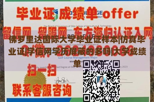 佛罗里达国际大学毕业证样本|仿真毕业证|学信网学历屏蔽的多吗|大学成绩单