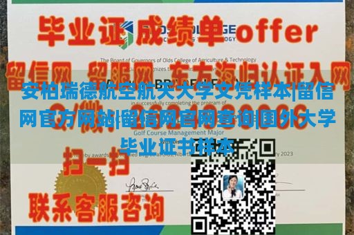 安柏瑞德航空航天大学文凭样本|留信网官方网站|留信网官网查询|国外大学毕业证书样本