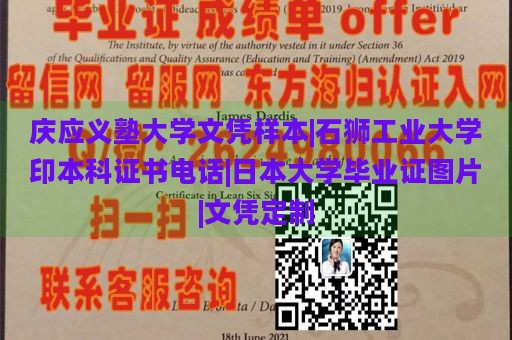 庆应义塾大学文凭样本|石狮工业大学印本科证书电话|日本大学毕业证图片|文凭定制