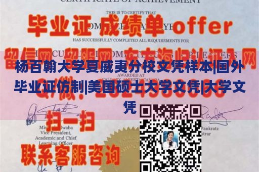 杨百翰大学夏威夷分校文凭样本|国外毕业证仿制|美国硕士大学文凭|大学文凭