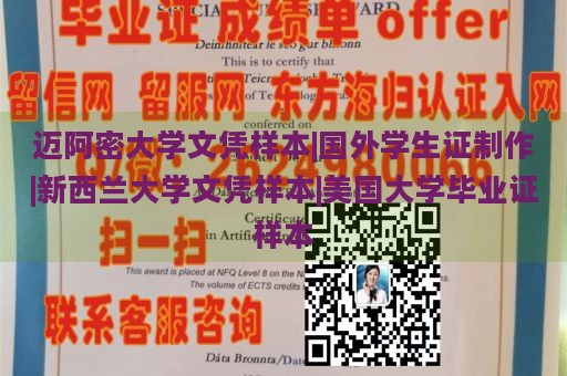 迈阿密大学文凭样本|国外学生证制作|新西兰大学文凭样本|美国大学毕业证样本