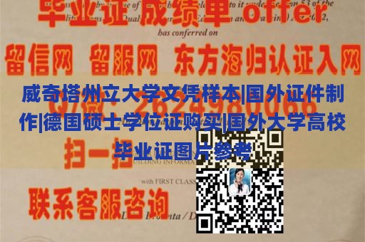 威奇塔州立大学文凭样本|国外证件制作|德国硕士学位证购买|国外大学高校毕业证图片参考