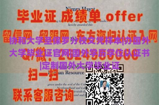 协和大学圣保罗分校文凭样本|办国外大学毕业证官网|国外学历学位认证书|定制国外大学毕业证