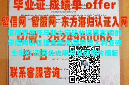 菲律宾圣托马斯大学毕业证样本|假的学信网认证报告制作|定制澳大利亚硕士学位证|海外大学毕业证图片模版