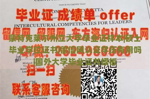 蒙特克莱尔州立大学毕业证样本|硕士毕业学位证书|留信网认证学历有用吗|国外大学毕业证书模板