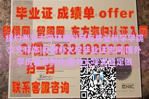 纽约州立大学环境科学与林业科学学院文凭样本|办国外大学毕业证官网|国外学历证书制作|国外大学文凭定做