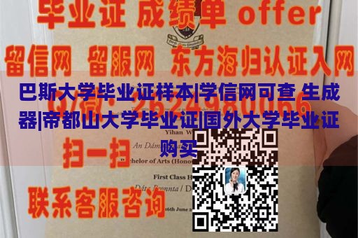 巴斯大学毕业证样本|学信网可查 生成器|帝都山大学毕业证|国外大学毕业证购买