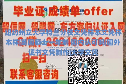 纽约州立大学特兰分校文凭样本文凭样本样|英国硕士一年制 国内认可吗|国外证书文凭制作|大学文凭