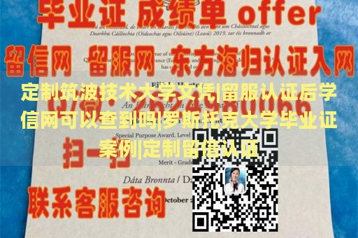 定制筑波技术大学文凭|留服认证后学信网可以查到吗|罗斯托克大学毕业证案例|定制留信认证