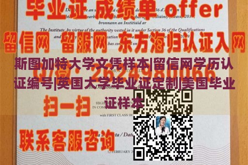 斯图加特大学文凭样本|留信网学历认证编号|英国大学毕业证定制|美国毕业证样本