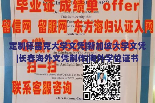 定制德雷克大学文凭|新加坡大学文凭|长春海外文凭制作|海外学位证书