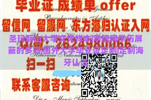 圣玛丽山大学文凭样本|学信网学历屏蔽的多吗|国外大学毕业证定制|定制海牙认证