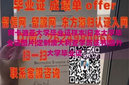 阿卡迪亚大学毕业证样本|日本大学毕业证图片|定制澳大利亚学历证书|国外大学毕业证