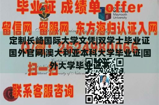 定制长崎国际大学文凭|双学士毕业证国外官网|澳大利亚本科大学毕业证|国外大学毕业证书