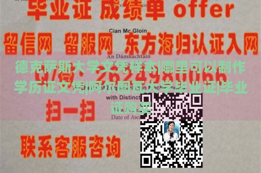 德克萨斯大学文凭样本|哪里可以制作学历证文凭|阿尔图瓦大学毕业证|毕业证购买