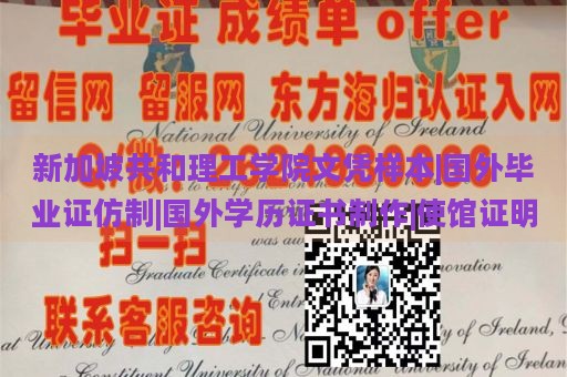 新加坡共和理工学院文凭样本|国外毕业证仿制|国外学历证书制作|使馆证明