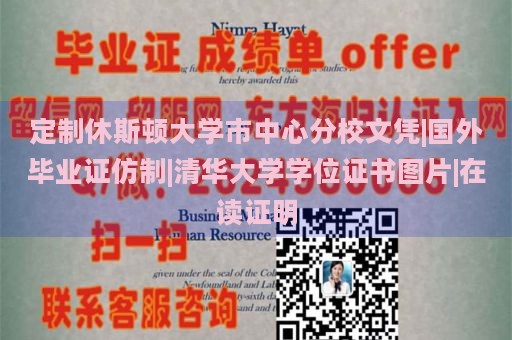 定制休斯顿大学市中心分校文凭|国外毕业证仿制|清华大学学位证书图片|在读证明