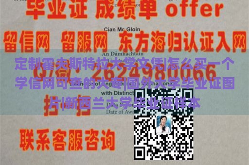 定制霍夫斯特拉大学文凭|怎么买一个学信网可查的大专|国外大学毕业证图片|新西兰大学毕业证样本