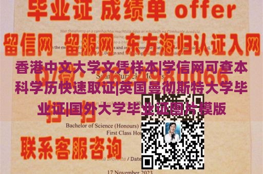 香港中文大学文凭样本|学信网可查本科学历快速取证|英国曼彻斯特大学毕业证|国外大学毕业证图片模版