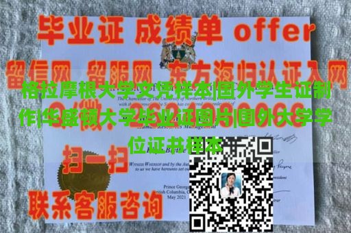 格拉摩根大学文凭样本|国外学生证制作|华盛顿大学毕业证图片|国外大学学位证书样本