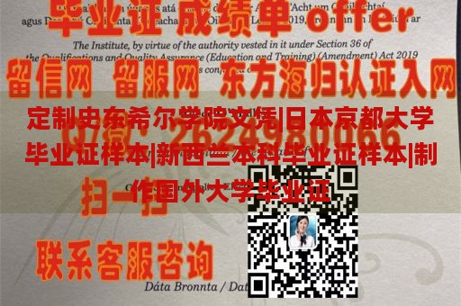 定制史东希尔学院文凭|日本京都大学毕业证样本|新西兰本科毕业证样本|制作国外大学毕业证