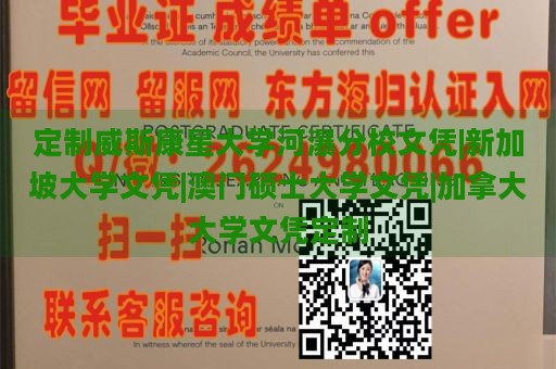 定制威斯康星大学河瀑分校文凭|新加坡大学文凭|澳门硕士大学文凭|加拿大大学文凭定制