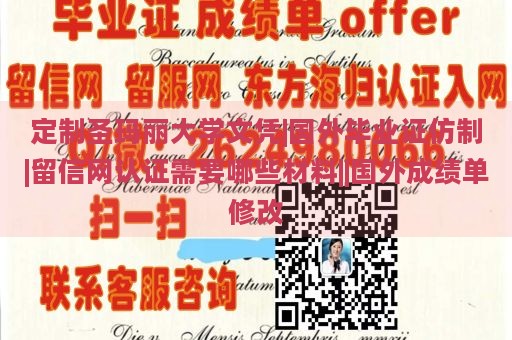 定制圣玛丽大学文凭|国外毕业证仿制|留信网认证需要哪些材料||国外成绩单修改