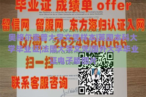 奥格尔索普大学文凭样本|英国本科大学毕业证|法国大学文凭|国外大学毕业证电子版图片