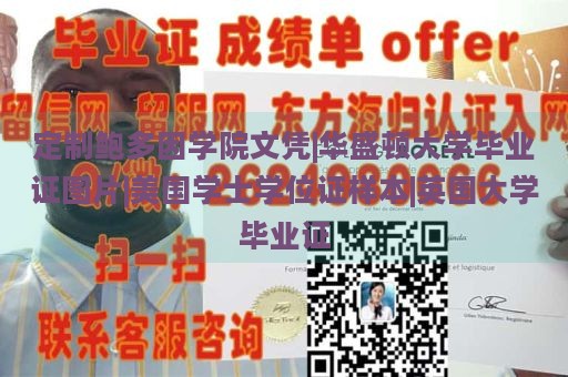 定制鲍多因学院文凭|华盛顿大学毕业证图片|美国学士学位证样本|英国大学毕业证