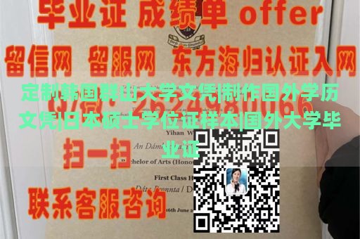 定制韩国群山大学文凭|制作国外学历文凭|日本硕士学位证样本|国外大学毕业证