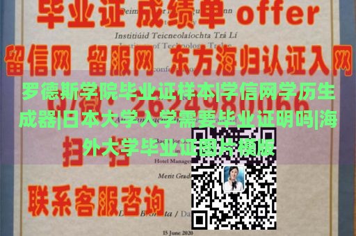 罗德斯学院毕业证样本|学信网学历生成器|日本大学入学需要毕业证明吗|海外大学毕业证图片模版