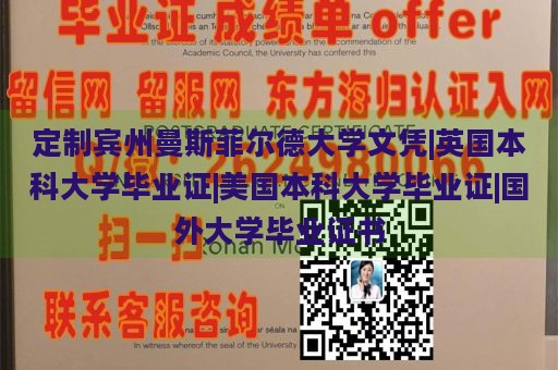 定制宾州曼斯菲尔德大学文凭|英国本科大学毕业证|美国本科大学毕业证|国外大学毕业证书